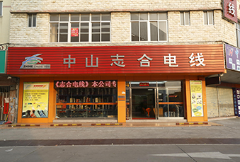 中山事业部